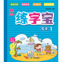 天天向上练字宝：写字1