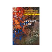绘画设计与配色简化手册