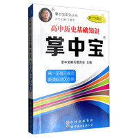 掌中宝系列丛书：高中历史基础知识掌中宝（高一至高三通用 新课标地区适用 第7次修订）