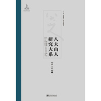 八大山人研究大系:第一卷 （上、下）