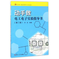 动手做电工电子实验指导书-(第二版)
