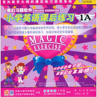 魔幻习题软件：小学英语课后练习一年级（上）（CD-ROM）