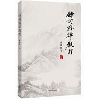 诗词格律教程