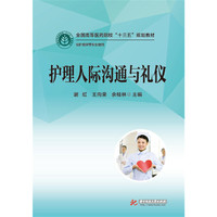 护理人际沟通与礼仪