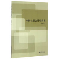 中国注册会计师简史(余盛钧)