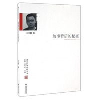 故事背后的秘密