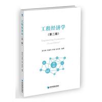 工程经济学（第二版）