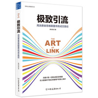 极致引流:用消费者思维颠覆传统成交路径