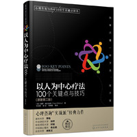 心理咨询与治疗100个关键点译丛--以人为中心疗法：100个关键点与技巧