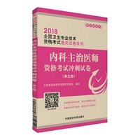 2018全国卫生专业技术资格考试 内科主治医师资格考试冲刺试卷（第五版）