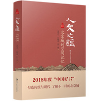 人文之蕴——北京城的空间记忆(北京记忆丛书)