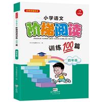 小学语文阶梯阅读训练100篇 四年级 开心教育