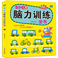 河马文化——脑力训练全书 5岁