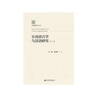 互动语言学与汉语研究（第二辑）
