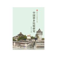 中国侨乡比较研究