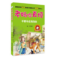 老妈你真烦 不要夺走我自由