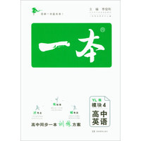 一本：高中英语（模块4 YL版）