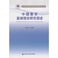 *中国警学基础理论研究综述