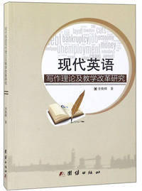现代英语写作理论及教学改革研究