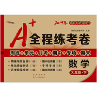 2019春 68所名校图书·A+全程练考卷：数学三年级下（北师大课标版）