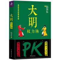 大明权力场（从洪武到崇祯的权利变局 明朝历史书籍政治斗争 深度剖析破解明朝兴衰迷局）