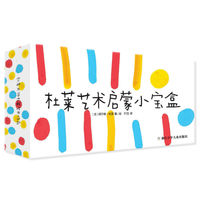 杜莱艺术启蒙小宝盒（巴亚桥玩具书精选）