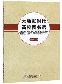 大数据时代高校图书馆信息服务创新研究