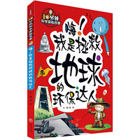 10分钟科学探秘故事：嗨！我是拯救地球的环保达人