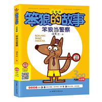 笨狼当警察（注音版）/笨狼的故事