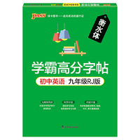 19学霸高分字帖--初中英语九年级（人教版）（16开本）