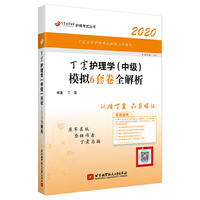 主管护师2020 丁震2020护理学（中级）模拟6套卷全解析