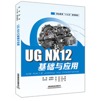 职业教育“十三五”规划教材:UG NX12基础与应用
