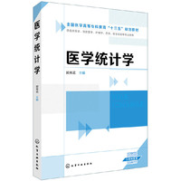 医学统计学(郭秀花)