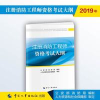注册消防工程师资格考试大纲