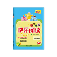 天利38套 2020小学语文快乐阅读--二年级上