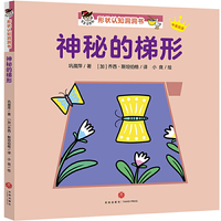 “宝宝没想到”形状认知洞洞书：神秘的梯形