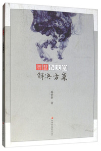 智慧作文的解决方案