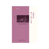 大城市的新“土客”关系
