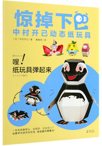 嗖！纸玩具弹起来/惊掉下巴中村开己动态纸玩具