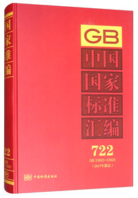 中国国家标准汇编 722 GB 33903～33925（2017年制定）