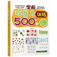 学前观察力训练500题.第一阶段