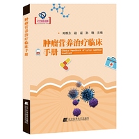 肿瘤营养治疗临床手册