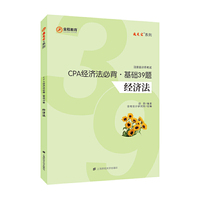 CPA经济法必背.基础39题（经济法）
