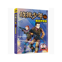 战狼少年6：暗战伊奇国