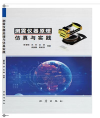 测震仪器原理仿真与实践