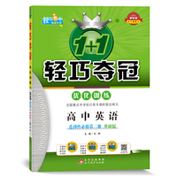 新教材 新课程 1+1轻巧夺冠·优化训练：高中英语选择性必修第二册(外研版）(适用于2021）