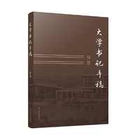 大学书记手稿
