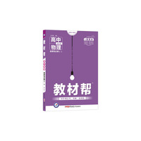天星教育 2021学年教材帮 选择性必修 第一册 物理 LK (鲁科新教材)