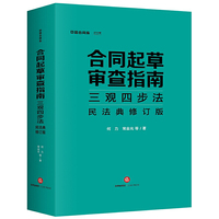 合同起草审查指南三观四步法:民法典修订版