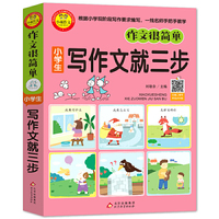 作文很简单 小学生写作文就三步（插图注音版） 扫码视频讲解